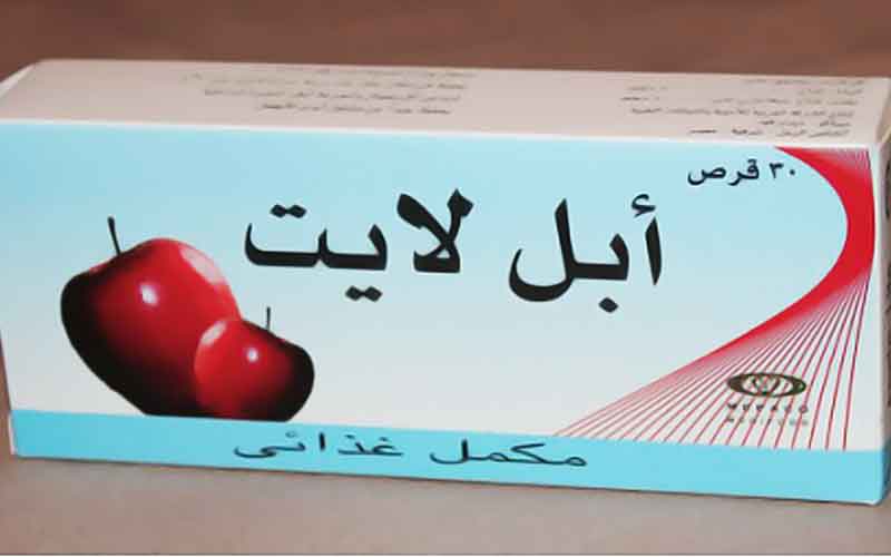 ابل لايت – Apple Lite | اقراص لإنقاص الوزن وتقليل الشهية