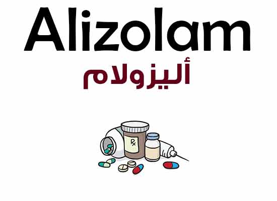 أليزولام Alizolam