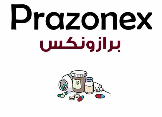 برازونكس Prazonex