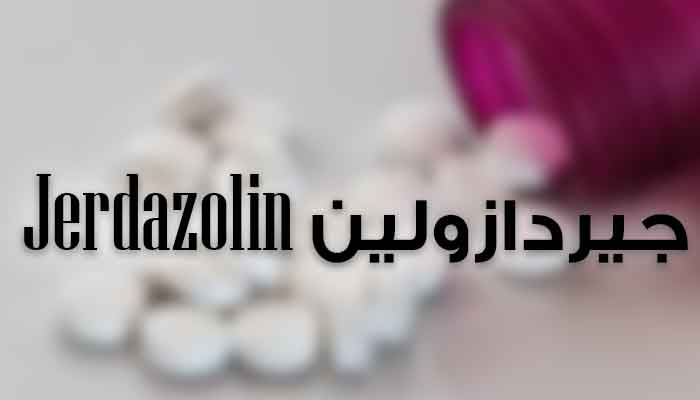 جيردازولين Jerdazolin