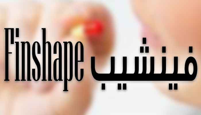 فينشيب – Finshape | كبسولات للتخسيس وعلاج زيادة الوزن والسمنة المفرطة