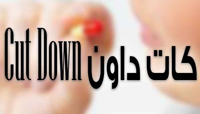 كات داون Cut Down