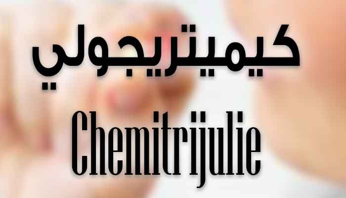 كيميتريجولي Chemitrijulie