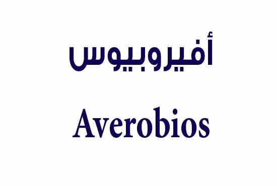 أفيروبيوس – Averobios | مضاد حيوي واسع المجال لعلاج العدوى البكتيرية