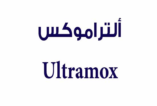 ألتراموكس – Ultramox | مضاد حيوي واسع المجال لعلاج العدوى البكتيرية