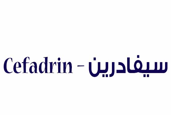 سيفادرين Cefadrin