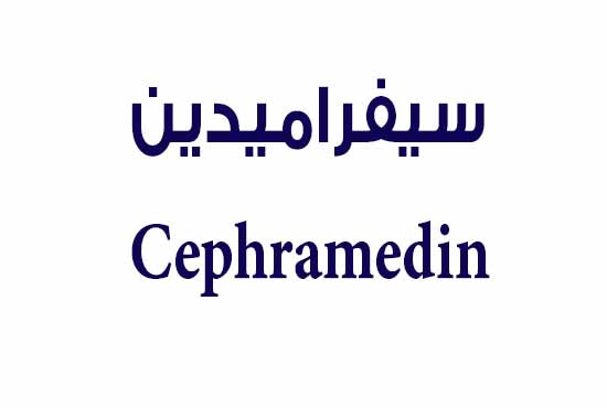 سيفراميدين Cephramedin