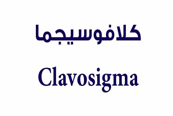 كلافوسيجما – Clavosigma | مضاد حيوي واسع المجال لعلاج العدوى البكتيرية