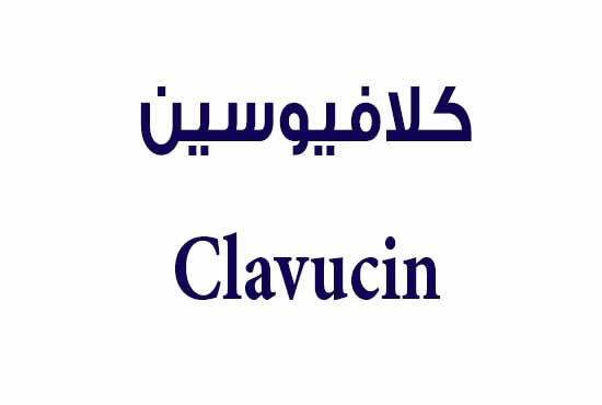 كلافيوسين – Clavucin | مضاد حيوي واسع المجال لعلاج العدوى البكتيرية