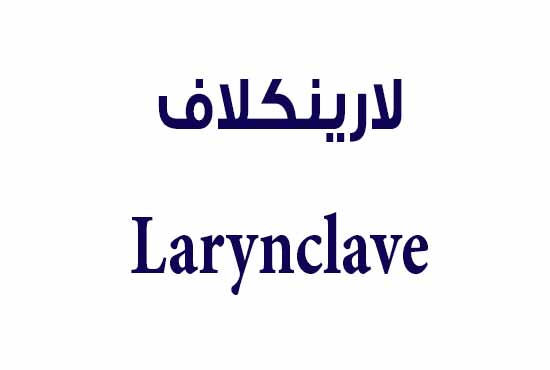 لارينكلاف – Larynclave | مضاد حيوي واسع المجال لعلاج العدوى البكتيرية