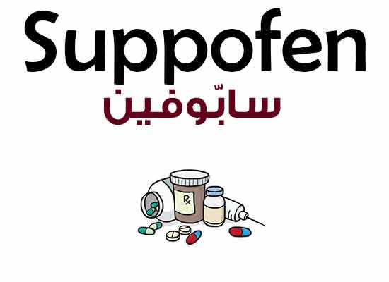 سابوفين – Suppofen | مسكن للآلام ويستخدم في علاج التهاب المفاصل الروماتيزمية