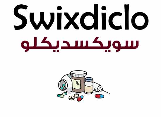 سويكسديكلو Swixdiclo