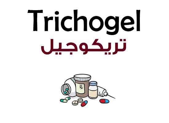 تريكوجيل Trichogel