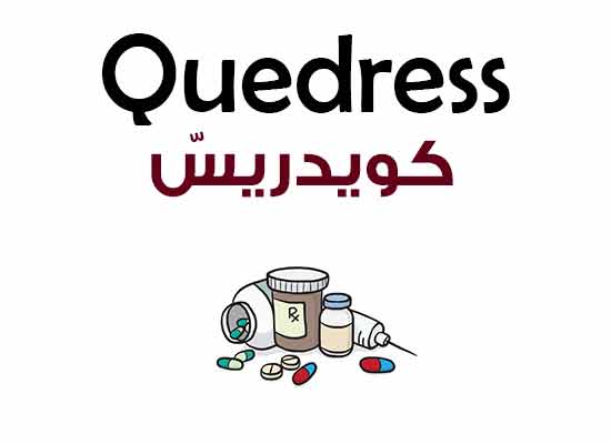 كويدريس Quedress