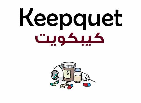 كيبكويت Keepquet