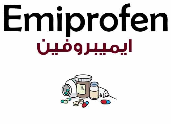 ايميبروفين Emiprofen