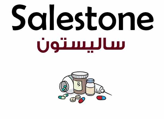 ساليستون – Salestone | لعلاج حالات التهابات وحساسية الجلد