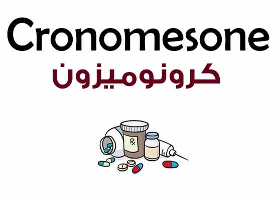 كرونوميزون – Cronomesone | لعلاج حالات التهابات وحساسية الجلد