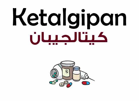 كيتالجيبان – Ketalgipan | مسكن قوي ومضاد للالتهابات لعلاج الام المفاصل