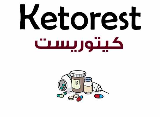 كيتوريست – Ketorest | مسكن قوي ومضاد للالتهابات لعلاج الام المفاصل