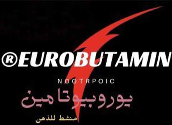 يوروبيوتامين – Eurobutamin | مقوي عام ومنشط للذاكرة ويحسن من التركيز